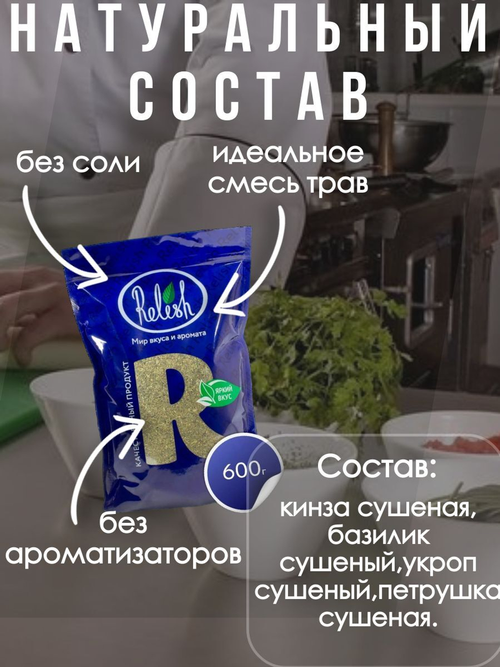 Смесь сушеной зелени Relish Кавказкие травы 600 гр.
