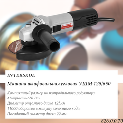 УШМ Интерскол УШМ-125/650, 650Вт, 22мм, 11000об/мин, 125мм, 2.1кг
