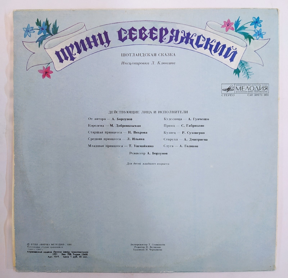 Л. Клюкин Принц Северяжский. Шотландская Сказка. Инсценировка
