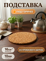 Подставка под горячее пробковая «Классика» 16см