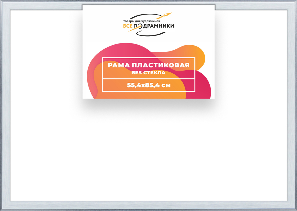 Рама 55x85 для картин и фотографий RP1080525-91