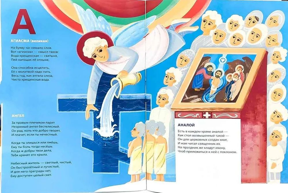 Православная познавательная Азбука для отроков и отроковиц