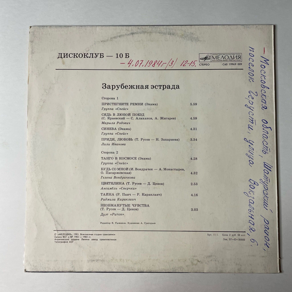 Винтажная виниловая пластинка LP Дискоклуб 10 Б (Зарубежная Эстрада) (СССР 1983) (Спейс, Лили Иванова, Ритон)