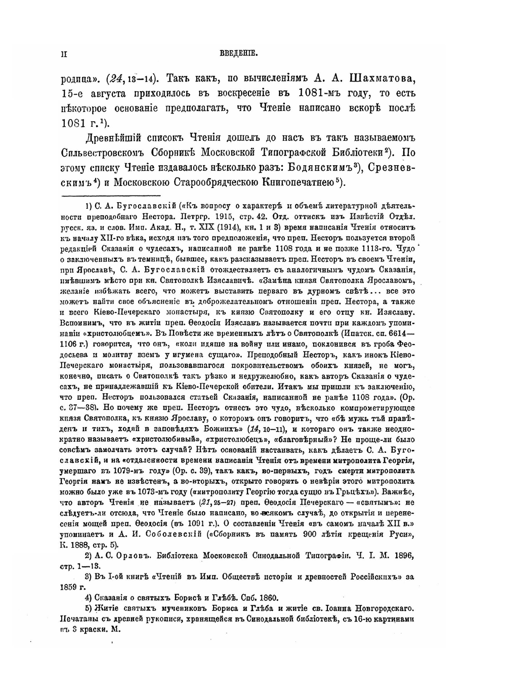 Жития святых мучеников Бориса и Глеба и службы им. Памятники древнерусской литературы, выпуск 2-й | Д.И. Абрамович