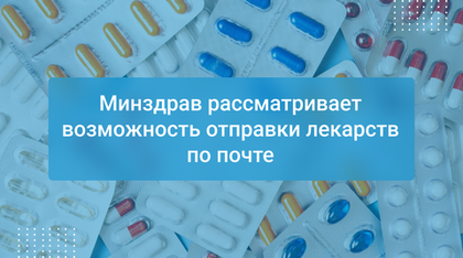 Минздрав рассматривает возможность отправки лекарств по почте