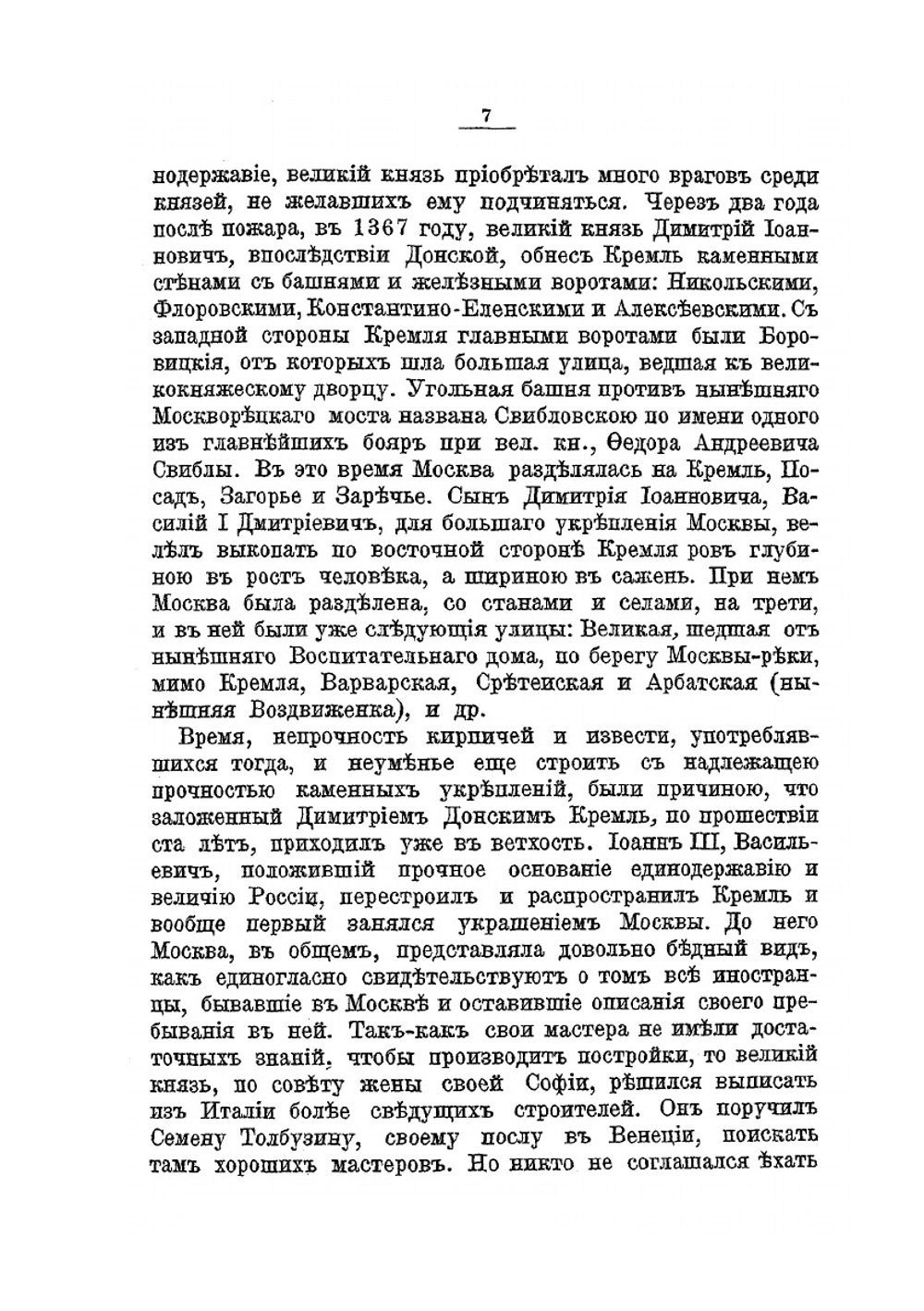 Московский Кремль. Святыни и достопамятности. Историческое описание соборов, церквей и монастырей | И.К. Кондратьев
