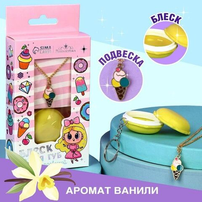 Детский набор «Для красивой девочки»: блеск для губ и подвеска (Цвет: не задано)