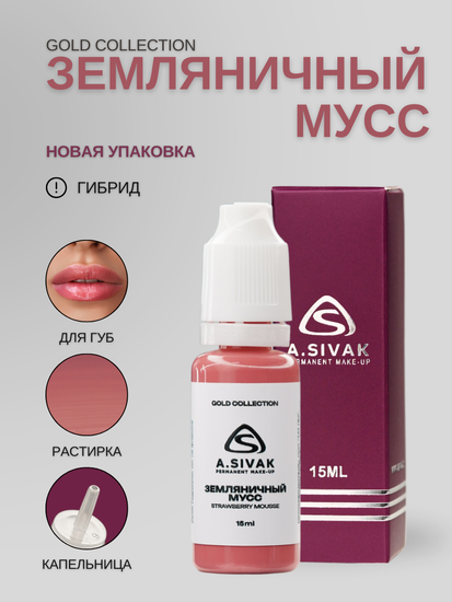 Земляничный мусс - гибридный пигмент для татуажа от A.Sivak