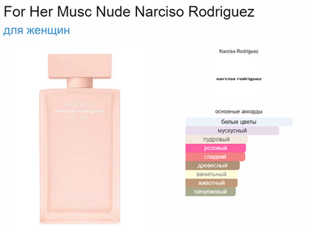 Narciso Rodriguez For Her Musc Nude 100 ml (duty free парфюмерия)