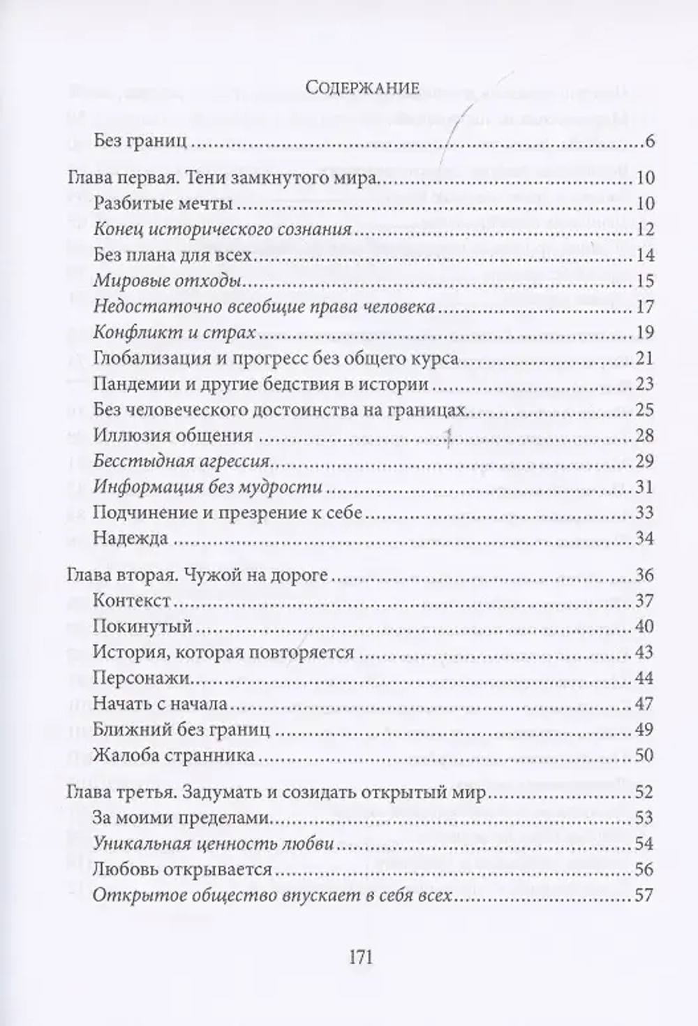 Энциклика Fratelli tutti