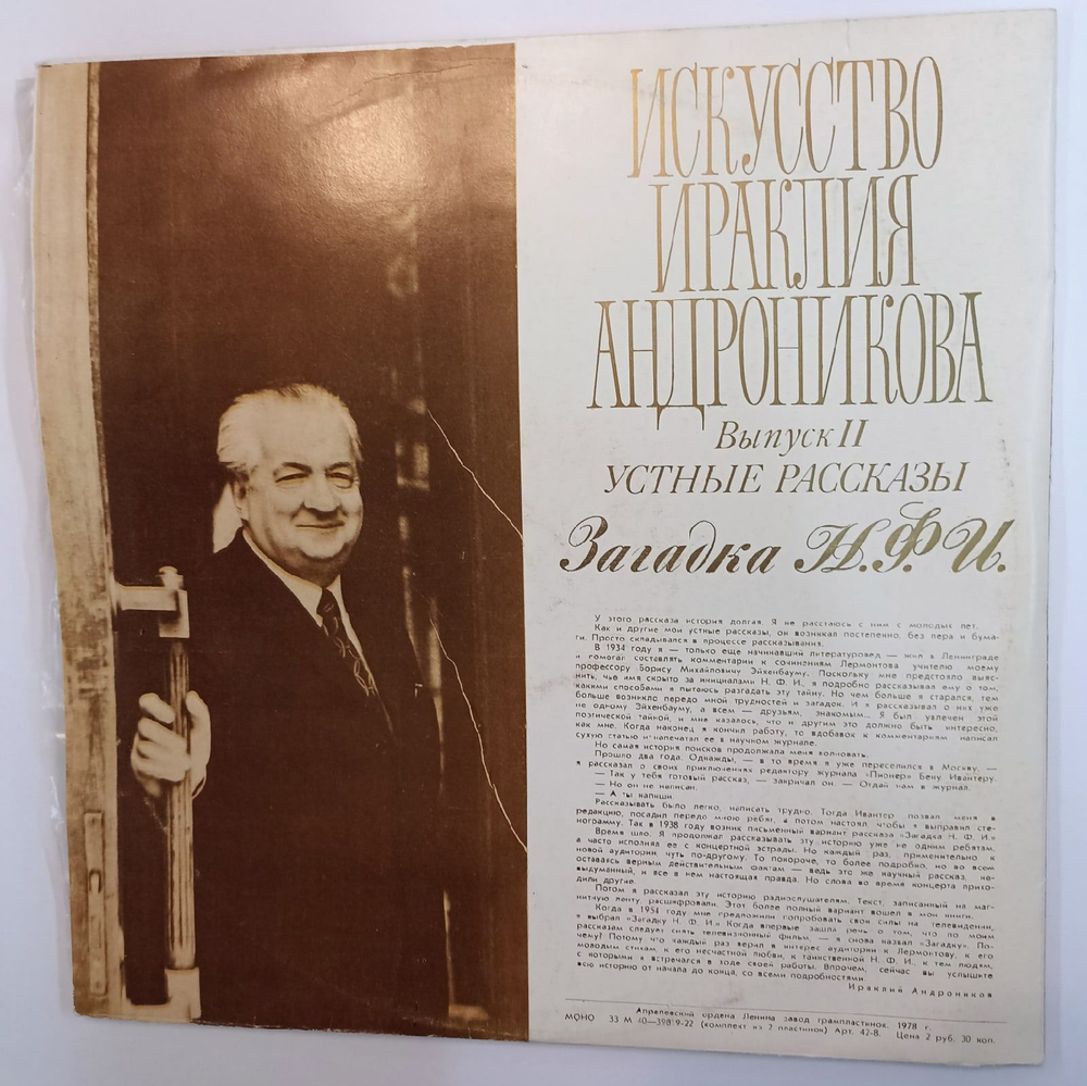 Винтажная виниловая пластинка Ираклий Андроников Выпуск II Загадка Н.Ф.И. 2LP (CCCР 1978)