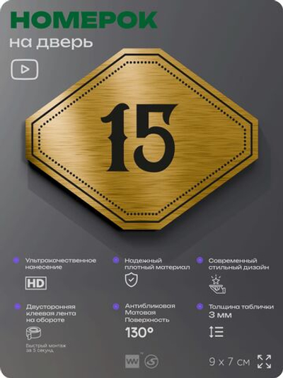 Номерок на дверь квартиры 15, для кабинета, офиса, шильдик 9 х 7 см, золотистый, Айдентика Технолоджи