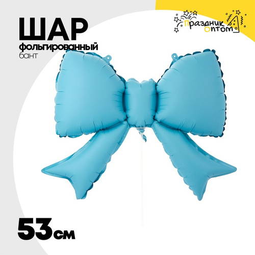 Шар фольгированный Бант 53 см (Голубой)