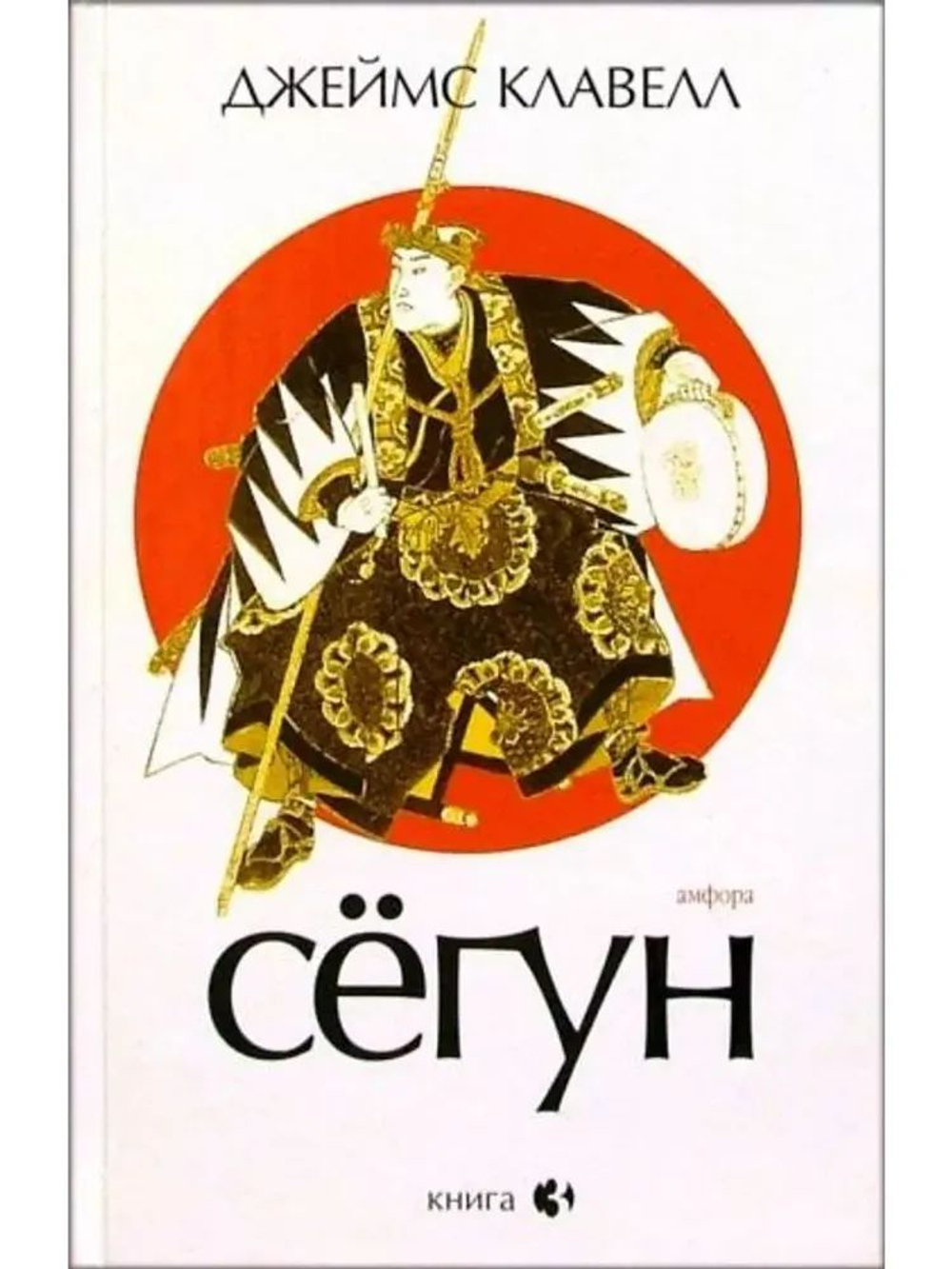 Сегун. Роман в 3-х книгах. Книга 3. Часть 4-6