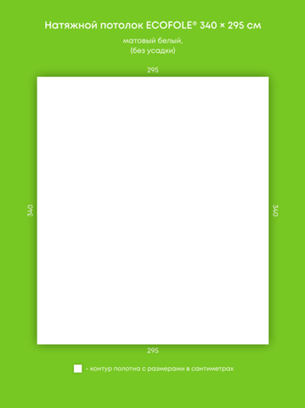 Матовый натяжной потолок 10 м2