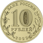 Монета 10 рублей Ижевск. Серия: Города трудовой доблести 2022 год. Монеты России. Юбилейные Монеты. Памятные монеты. Монеты коллекционные.