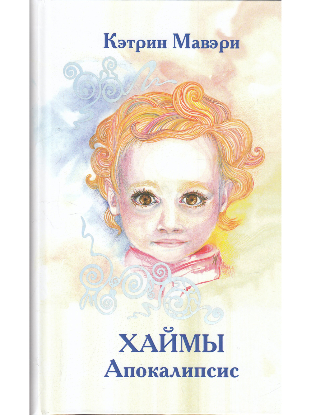 Хаймы. Апокалипсис