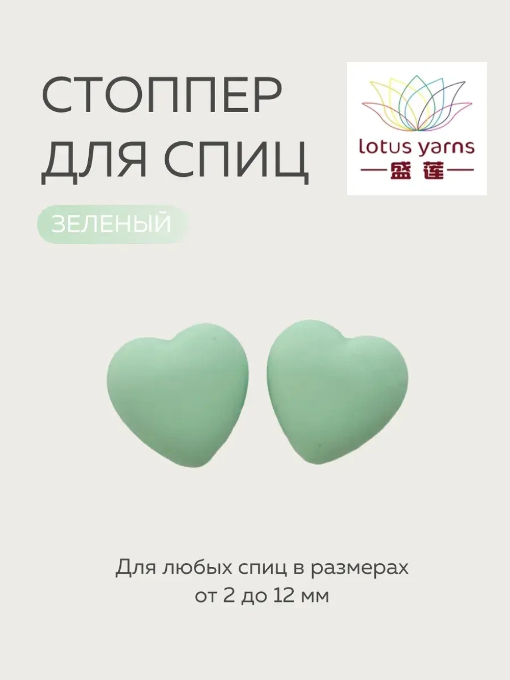 заглушки сердечки для спиц lotus yarns