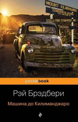 Машина до Килиманджаро. Рэй Брэдбери