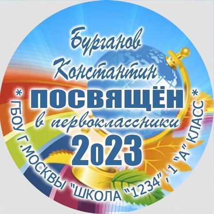 Медаль именная 70 мм "Посвящение в первоклассники". Металл Арт. 4615 Медаль и лента золотая