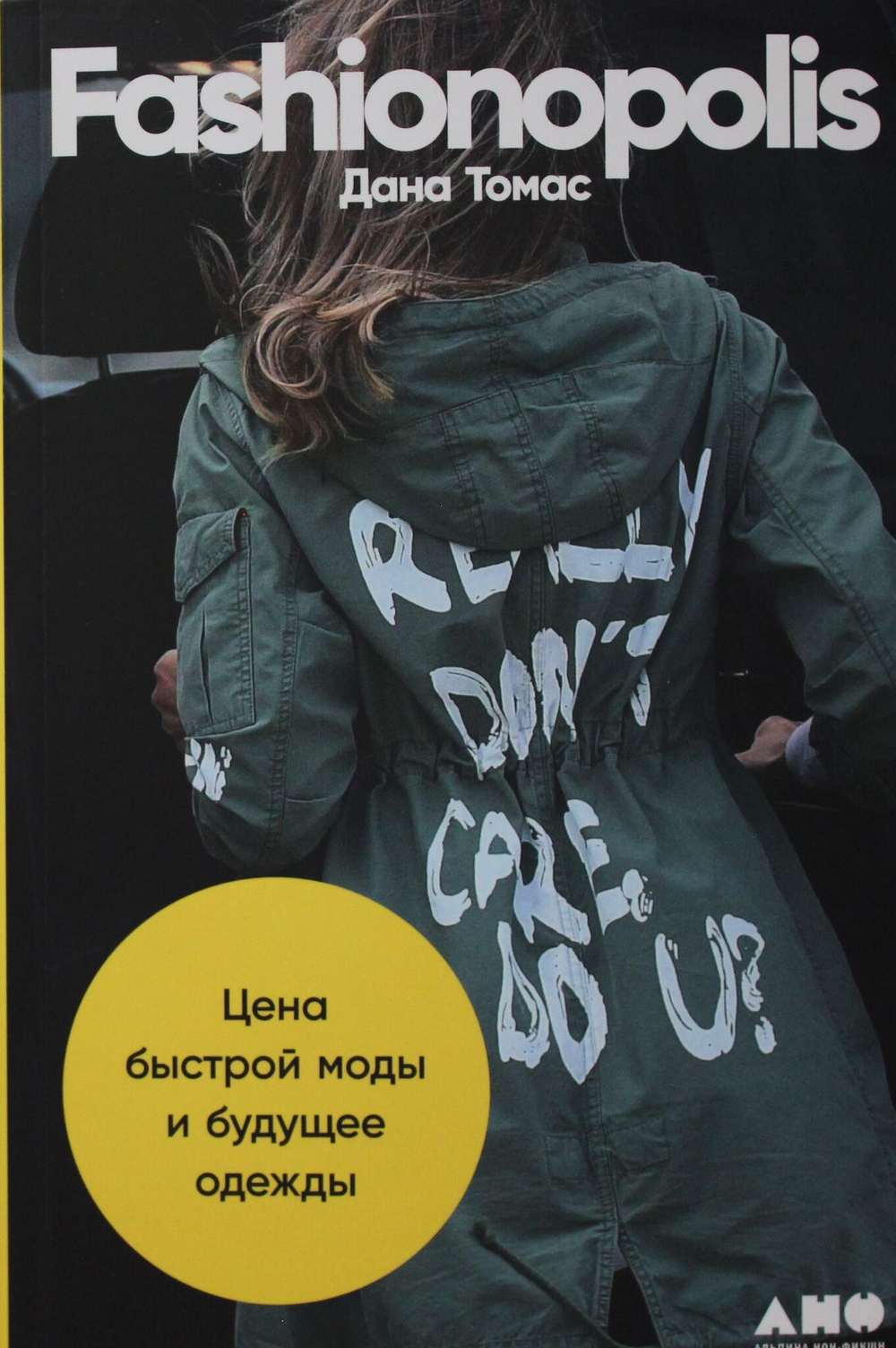 Fashionopolis: Цена быстрой моды и будущее одежды