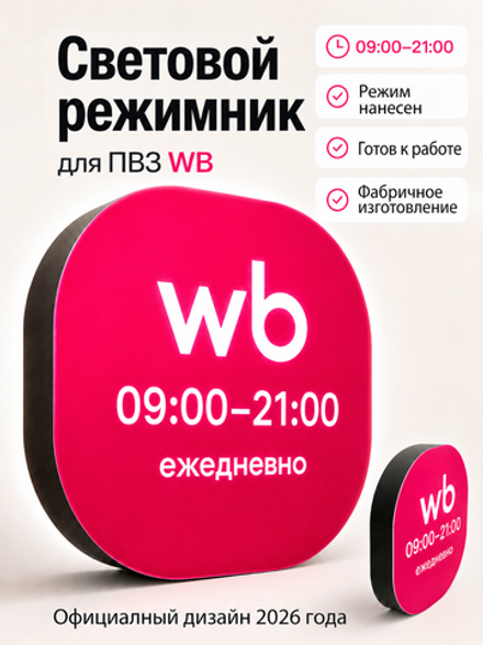 Световой режимник для ПВЗ табличка режим работы с 09 до 21