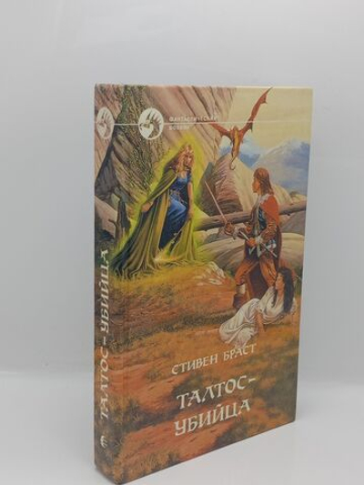 Талтос-убийца