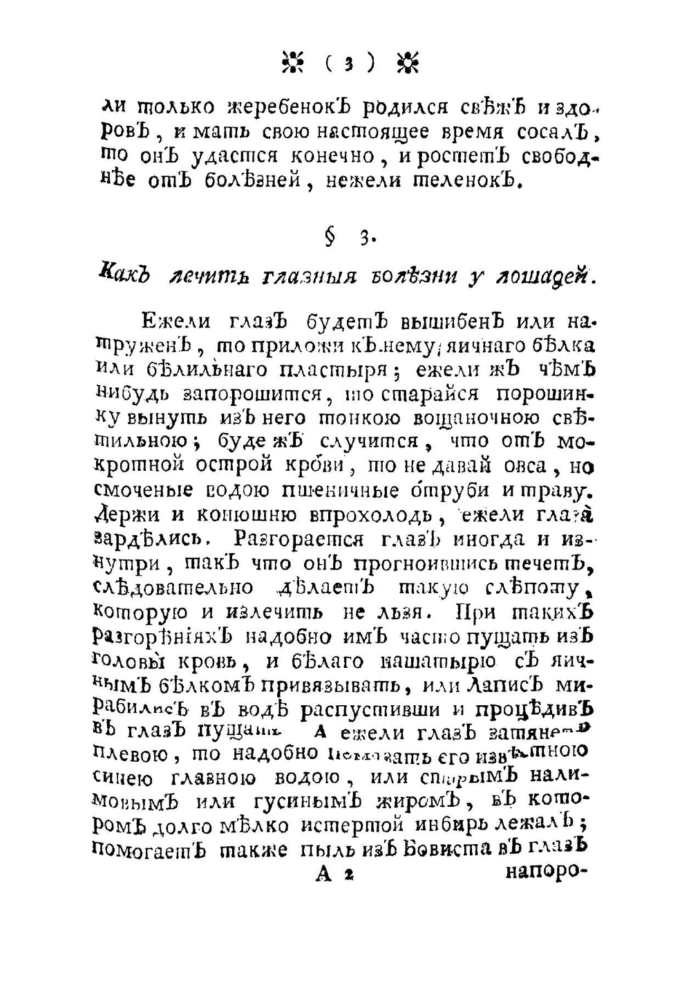 Скотной лечебник, или Показание средств, служащих ко излечению всяких в домашнем скоту и птицах, особливо в лошадях | Фишер Иоганн Бернгард