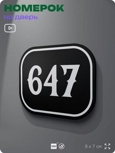 Номерок на дверь квартиры 647, для кабинета, офиса, шильдик 9 х 7 см, черный, Айдентика Технолоджи