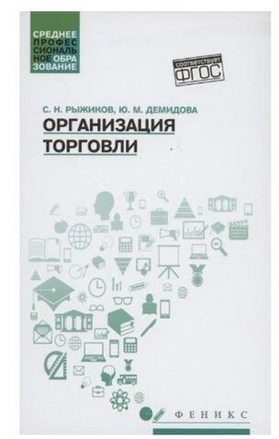 Организация торговли. Учебное пособие