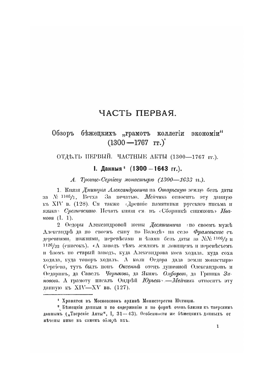 Обзор "Грамот коллегии экономии".. Выпуск 1. Обзор бежецких (1300-1767 гг.) и алатырских (1607-1761 гг.) актов | С. А. Шумаков