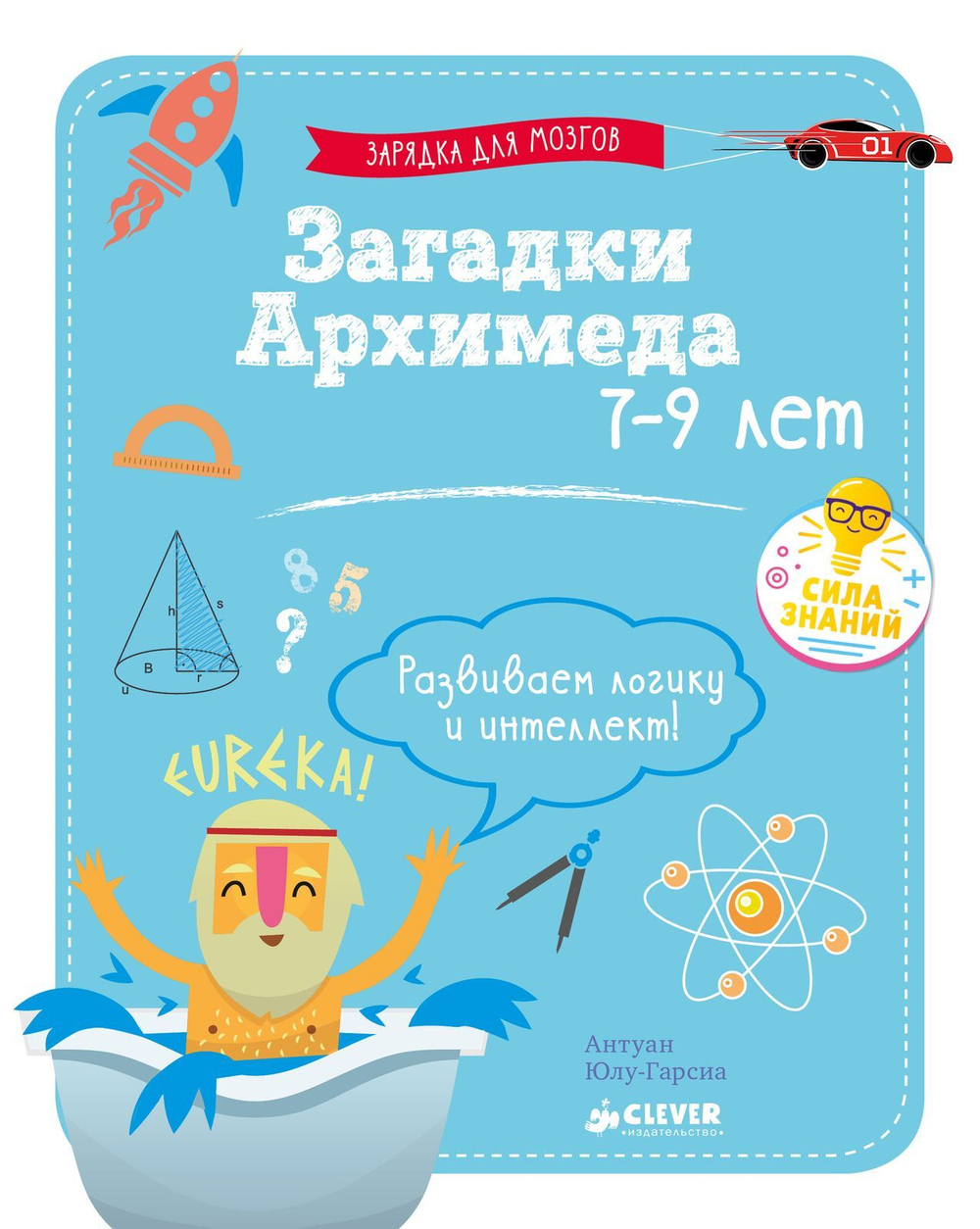 Зарядка для мозгов. Загадки Архимеда
