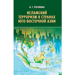 Рогожина Н.Г. Исламский терроризм в странах Юго-Восточной Азии