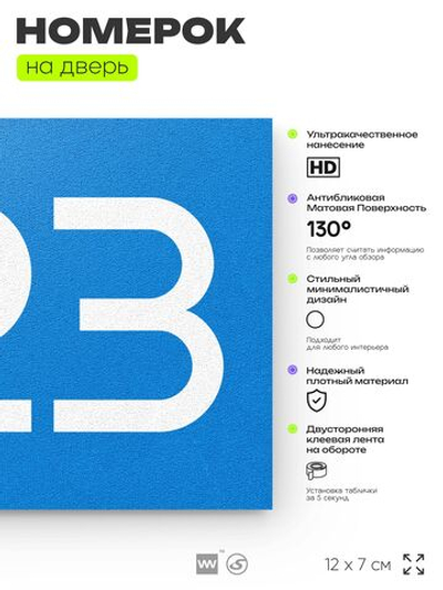 Номер на дверь 623, табличка на дверь для офиса, квартиры, кабинета, аудитории, склада, голубая 120х70 мм, Айдентика Технолоджи