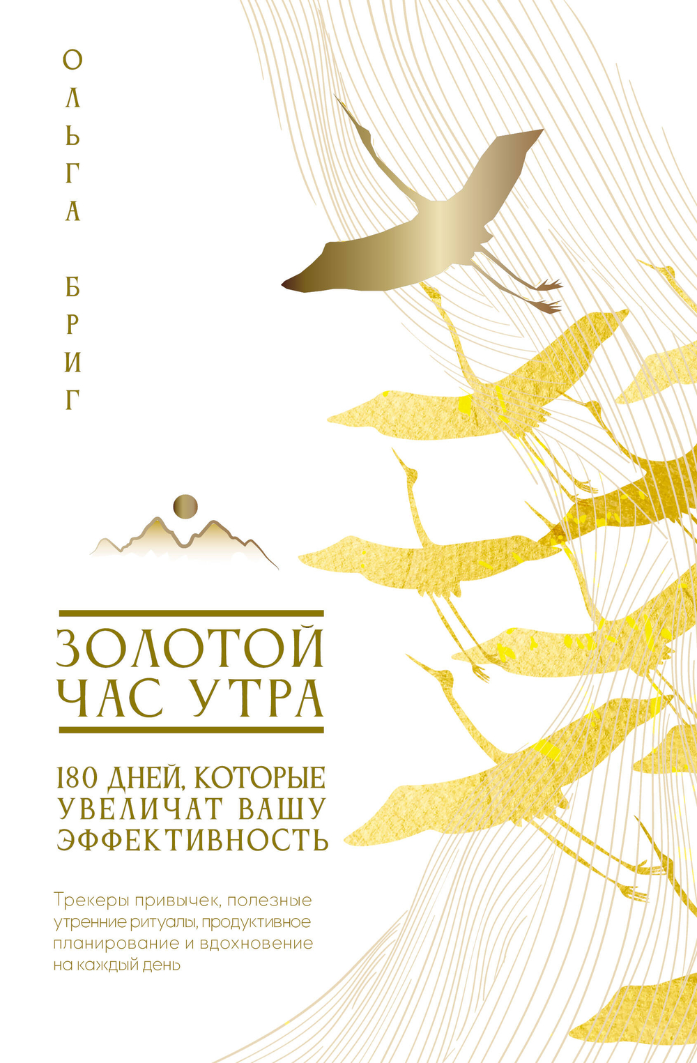 Золотой час утра. 180 дней, которые увеличат вашу эффективность. Трекеры привычек, полезные утренние ритуалы, продуктивное планирование и вдохновение на каждый день