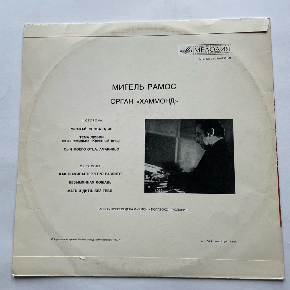 Винтажная виниловая пластинка LP Miguel Ramos Мигель Рамос Орган Хаммонд (СССР 1977)