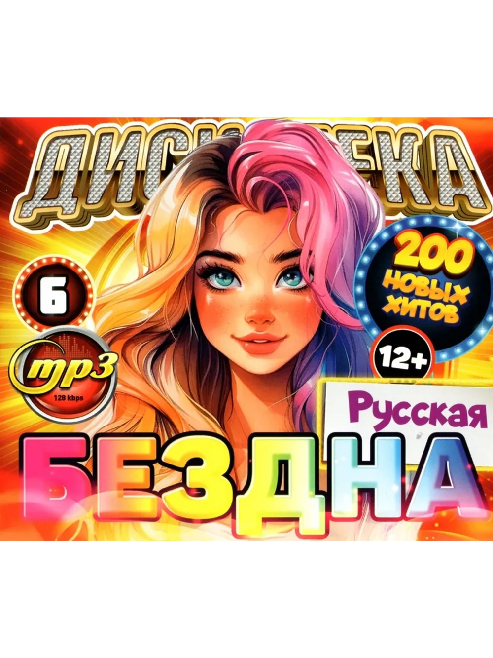 Дискотека Бездна 6 Русская (Диск CD-MP3)