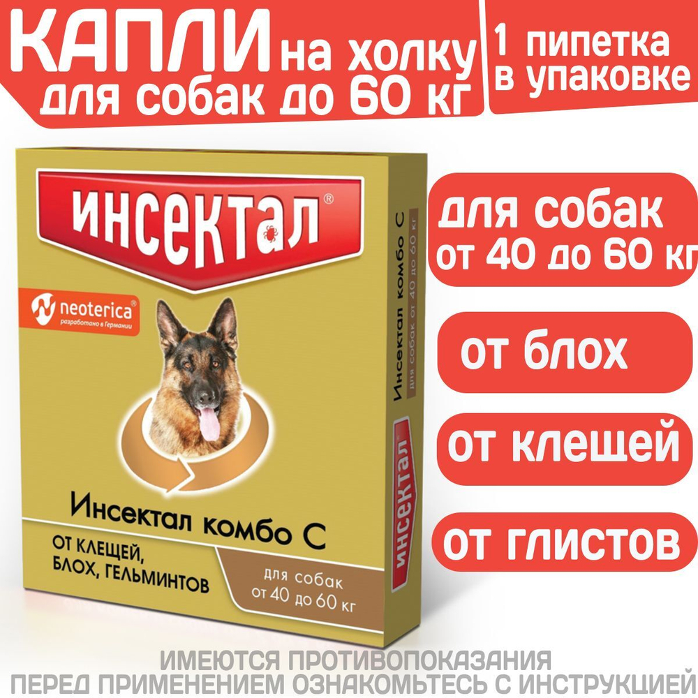 Капли на холку от клещей, блох и гельминтов для собак от 40-60 кг Инсектал комбо С (Neoterica), 1 пипетка Фипронил/Моксидектин