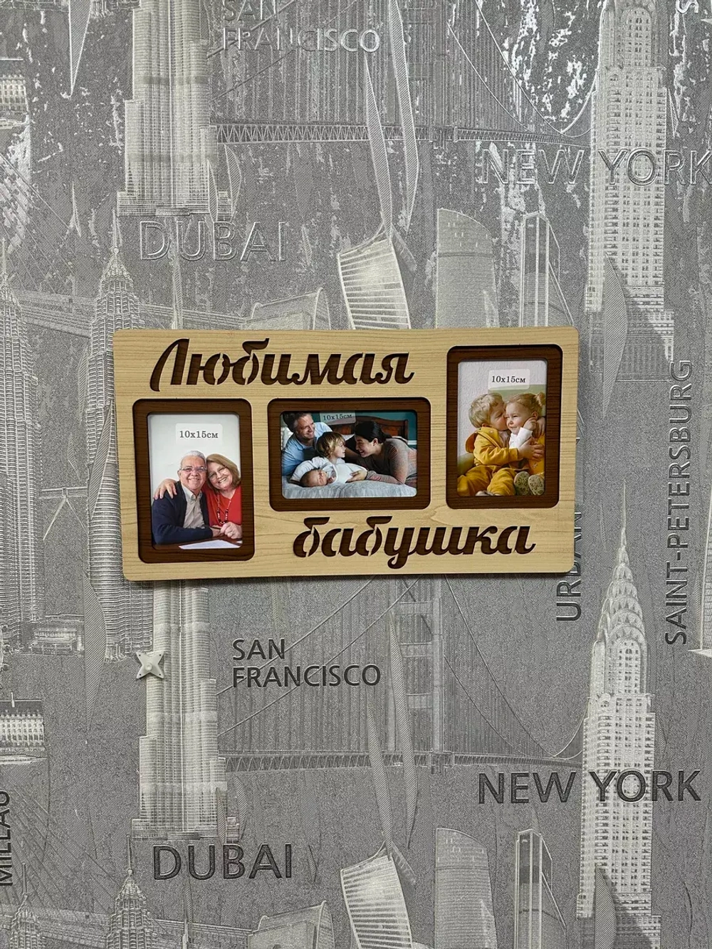 Фоторамка "Любимая бабушка" на 3 фото 10х15см