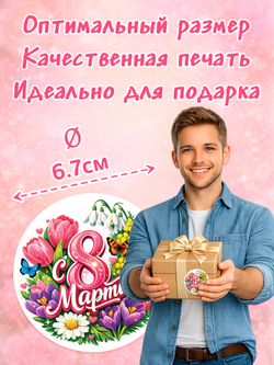 Стикер-наклейка для подарка с 8 марта (67мм)