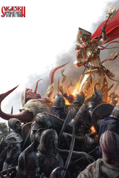 Постер Сказки Старой Руси "Истоки"