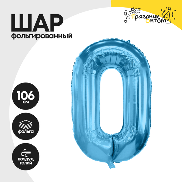 Воздушный шар "Цифра 0" голубой, фольгированный