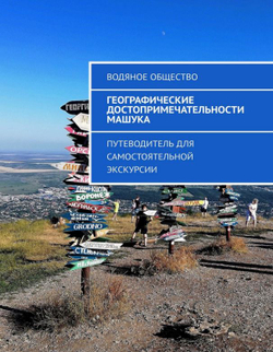Географические достопримечательности Машука. Формат FB2.
