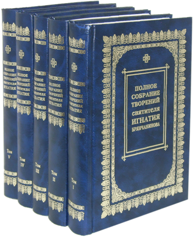 Собрание творений святителя Игнатия (Брянчанинова) в 5-ти томах (без писем)