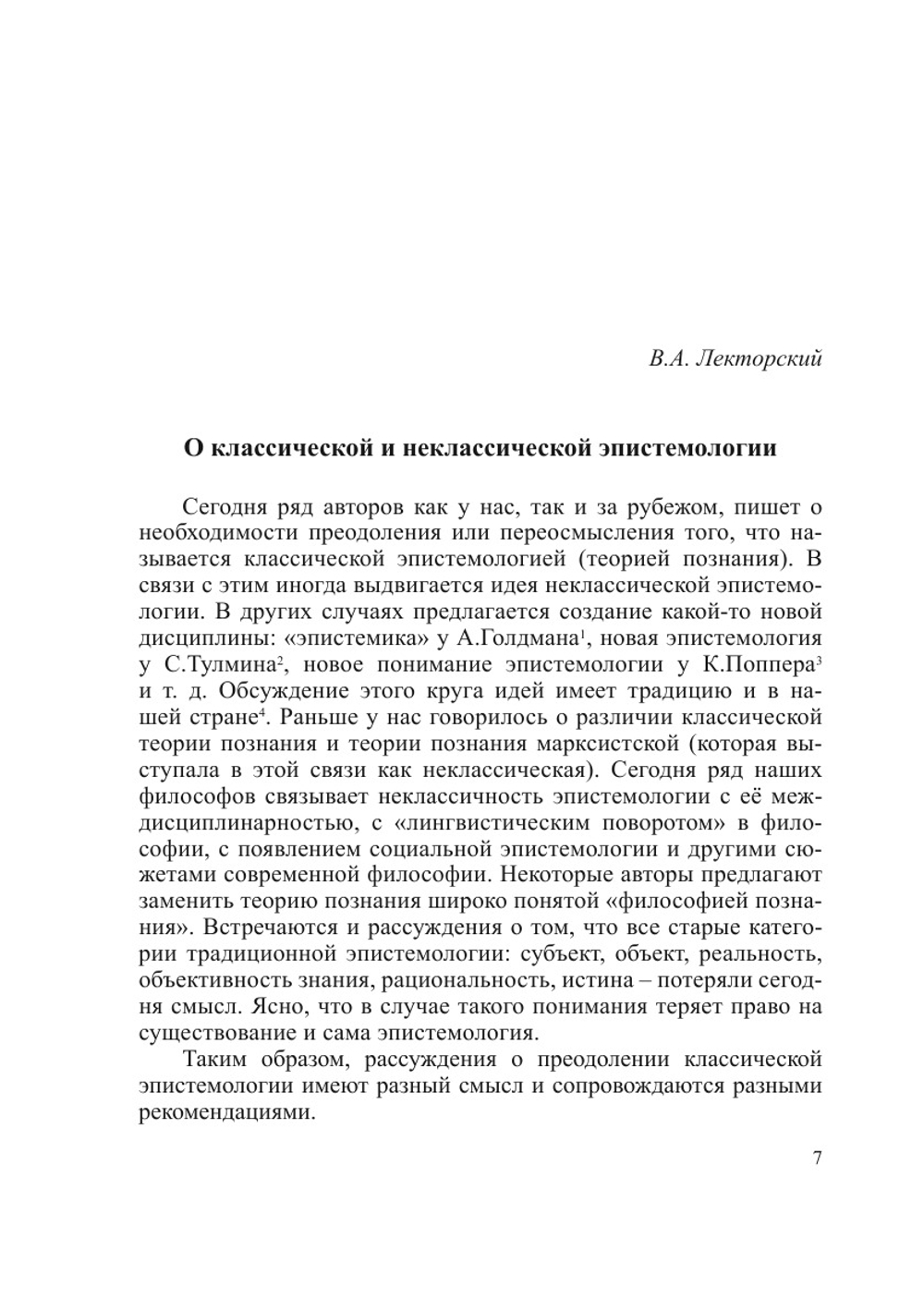 На пути к неклассической эпистемологии | Сборник