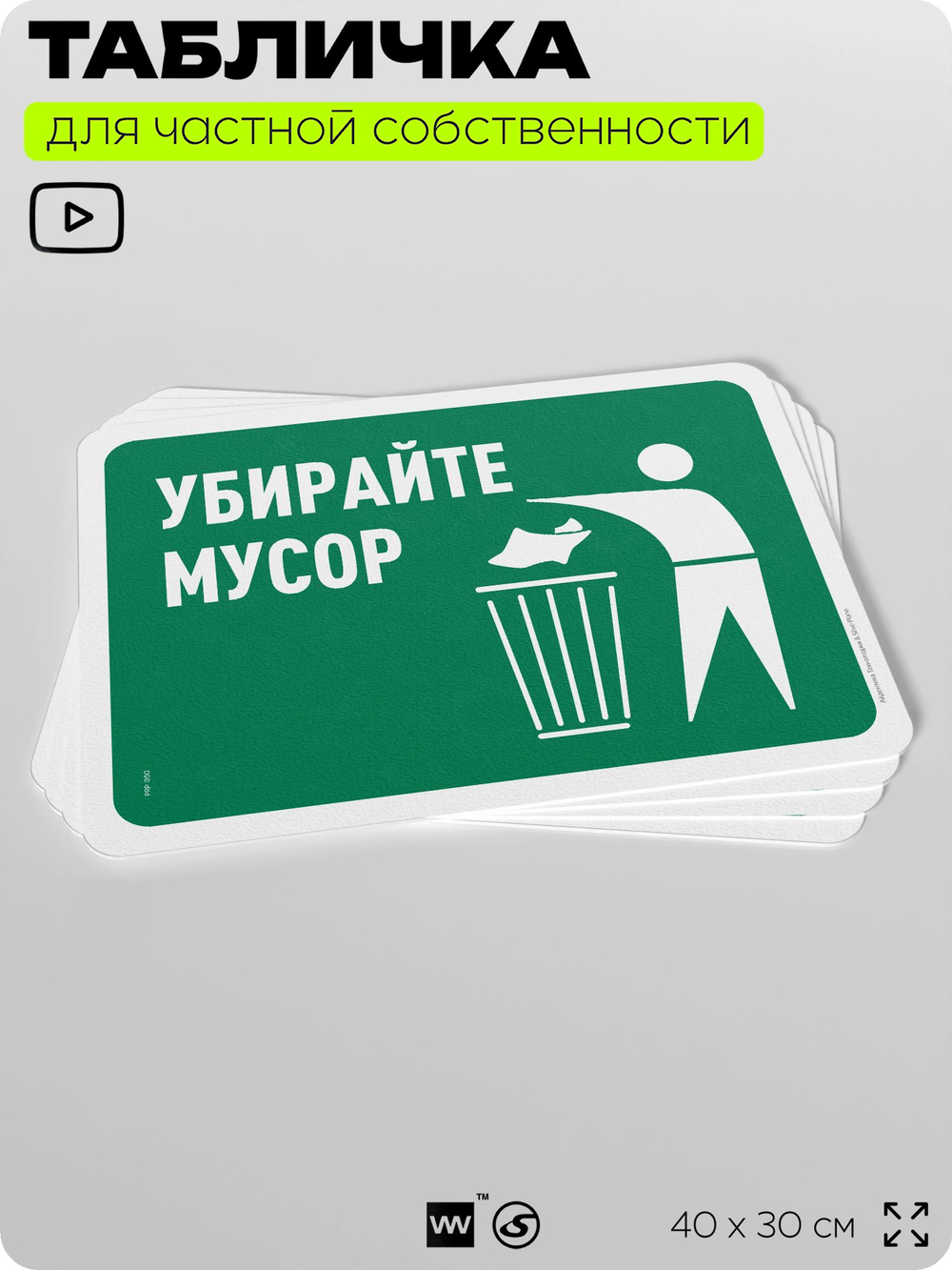 Табличка для сортировки отходов "Убирайте мусор", для контейнеров, пунктов раздельного сбора, организаций и дворовых территорий, информационная, 40х30 см, Silver Plane x Айдентика Технолоджи