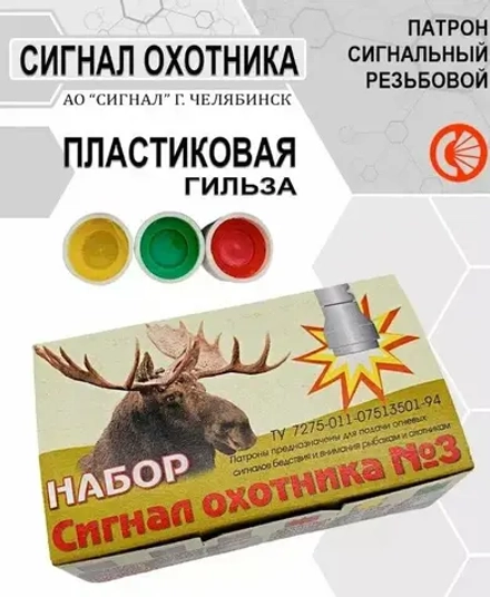 Сигнал Охотника №3 15 шт пластик Челябинск