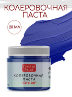 Колеровочная паста для художников "СИНЯЯ" 20 мл