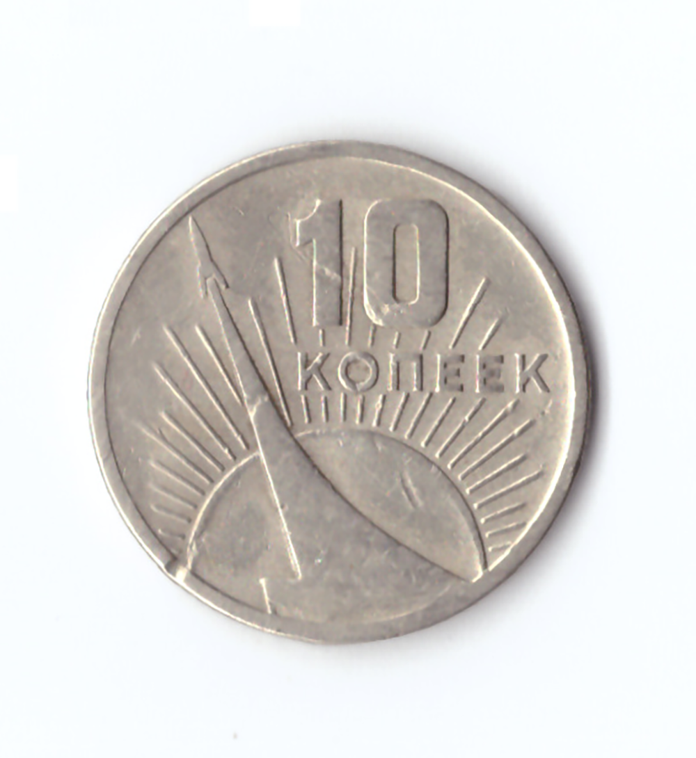 10 копеек 1967 года 50 лет Советской власти (есть забоинки) VF-