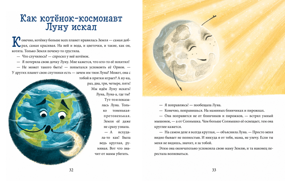 Космические сказки. Котёнок и мышонок летят в космос